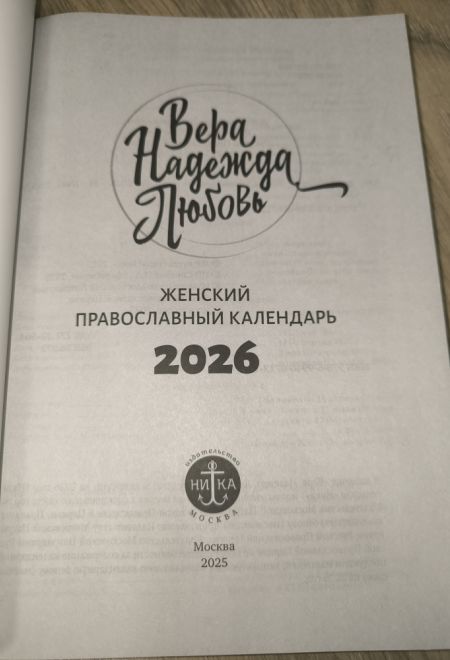 2026 Вера, Надежда, Любовь. Женский православный календарь-книга с чтениями на каждый день на 2026-й год (Ника)