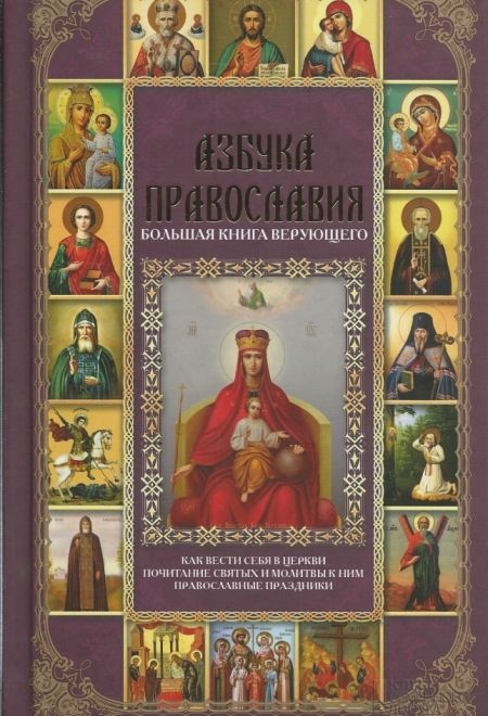 Азбука православия. Большая книга верующего. (Клуб семейного досуга) (Михалицын П.Е.)