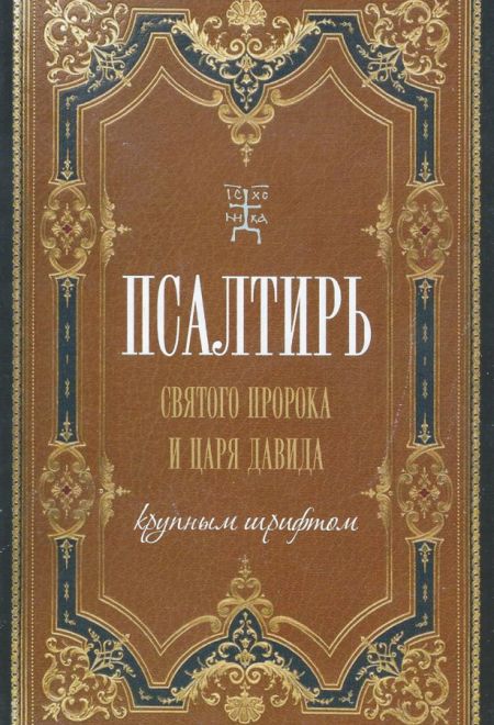 Псалтирь святого пророка и царя Давида крупным шрифтом (Терирем)