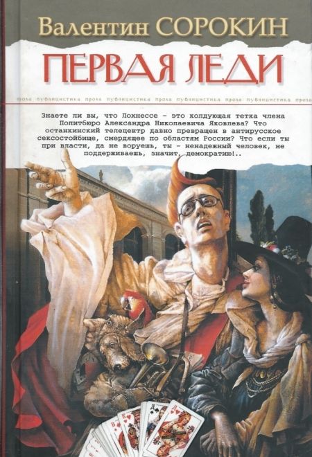 Первая леди (Алгоритм) (Сорокин Валентин)