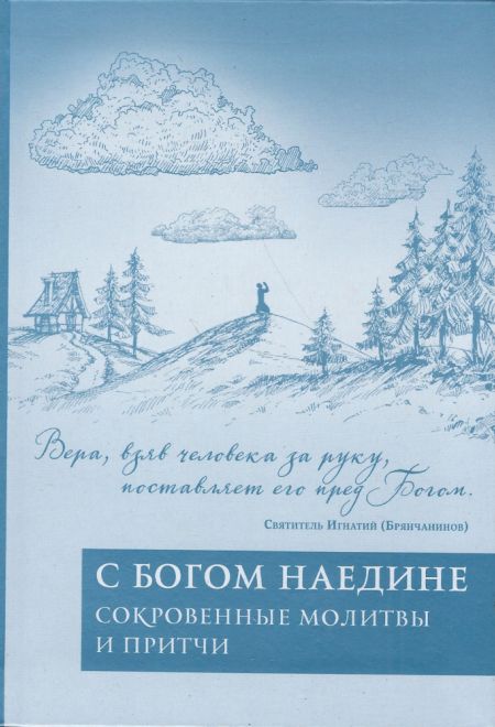 С Богом наедине: сокровенные молитвы и притчи (Эксмо)