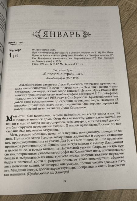 2026 Лука Крымский чудотворец. Святитель, пастырь, врач. Православный календарь-книга с чтениями на каждый день на 2026-й год (Ника)