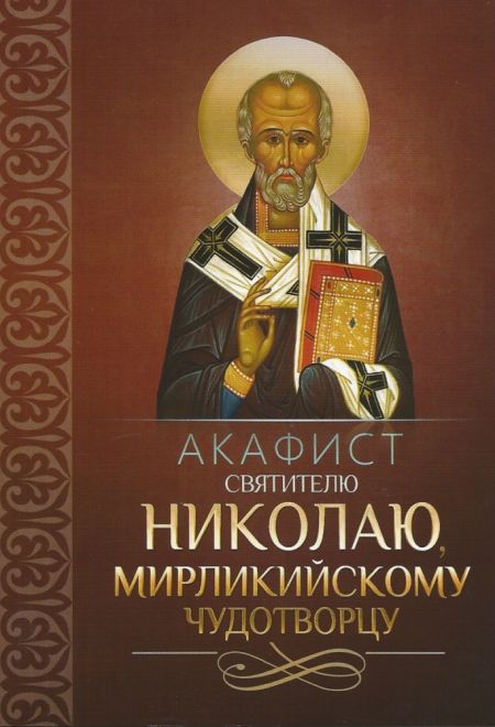 Акафист святителю Николаю, Мирликийскому чудотворцу (Благовест)