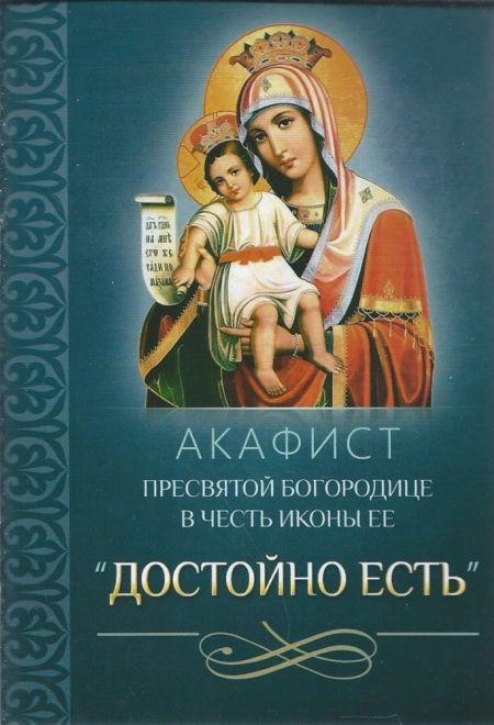 Акафист Пресвятой Богородице в честь иконы Ее Достойно Есть (Благовест)