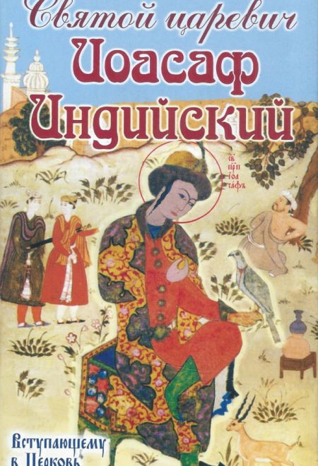 Святой царевич Иоасаф Индийский. Вступающему в Церковь (Храм Сошествия)