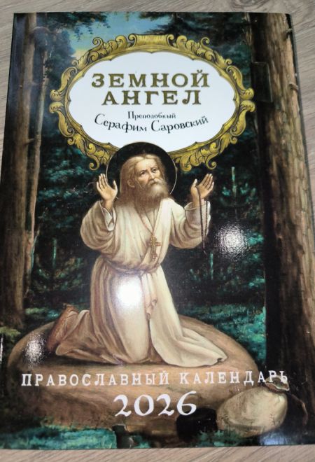 2026 Земной ангел. Преподобный Серафим Саровский. Православный календарь-книга с чтениями на каждый день на 2026-й год (Ника)
