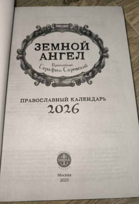 2026 Земной ангел. Преподобный Серафим Саровский. Православный календарь-книга с чтениями на каждый день на 2026-й год (Ника)