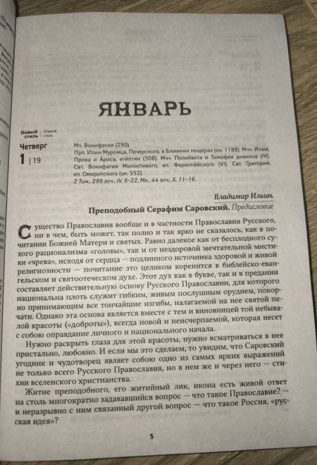 2026 Земной ангел. Преподобный Серафим Саровский. Православный календарь-книга с чтениями на каждый день на 2026-й год (Ника)
