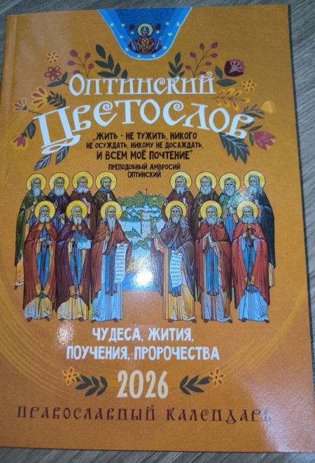 2026 Оптинский цветослов. Чудеса, жития, поучения, пророчества. Православный календарь-книга с чтениями на каждый день на 2026-й год (Ника)