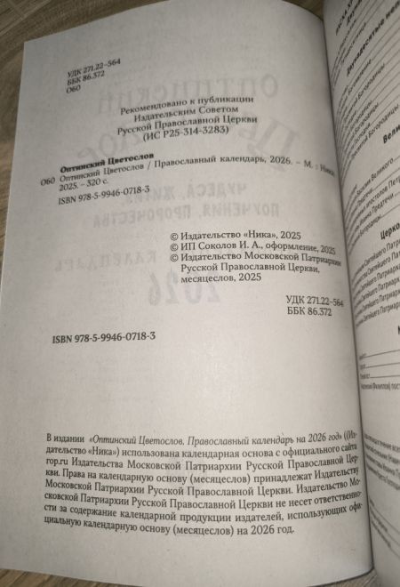 2026 Оптинский цветослов. Чудеса, жития, поучения, пророчества. Православный календарь-книга с чтениями на каждый день на 2026-й год (Ника)