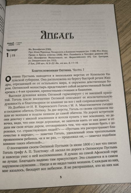 2026 Оптинский цветослов. Чудеса, жития, поучения, пророчества. Православный календарь-книга с чтениями на каждый день на 2026-й год (Ника)