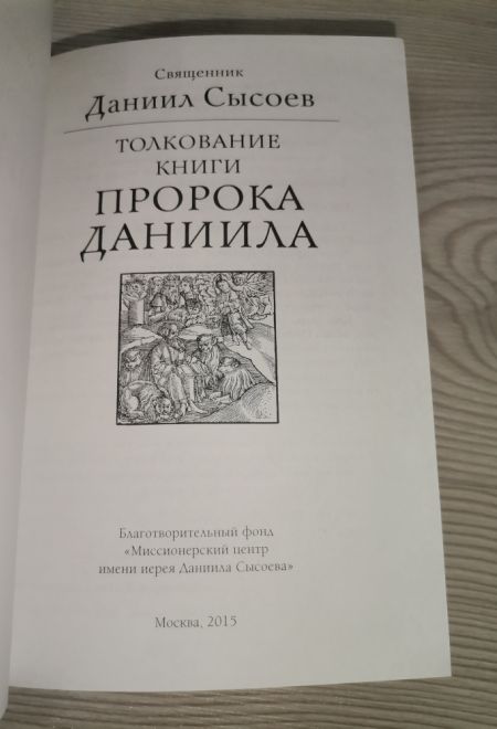 Толкование книги пророка Даниила (Миссионерский центр Даниила Сысоева) (Священник Даниил Сысоев)