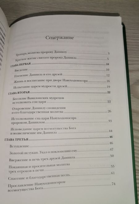 Толкование книги пророка Даниила (Миссионерский центр Даниила Сысоева) (Священник Даниил Сысоев)