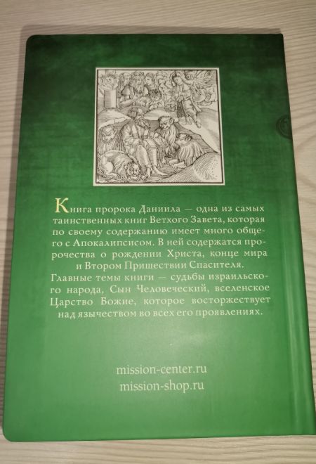 Толкование книги пророка Даниила (Миссионерский центр Даниила Сысоева) (Священник Даниил Сысоев)