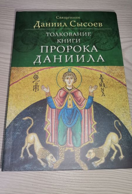 Толкование книги пророка Даниила (Миссионерский центр Даниила Сысоева) (Священник Даниил Сысоев)