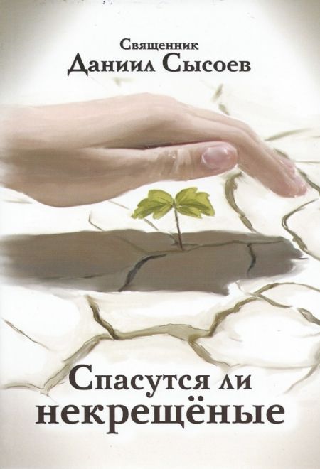 Спасутся ли некрещёные (Миссионерский центр Даниила Сысоева) (Сысоев Д.А)