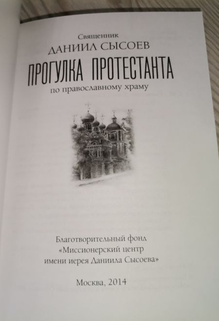 Прогулка протестанта по православному Храму (Миссионерский центр Даниила Сысоева) (Священник Даниил Сысоев)