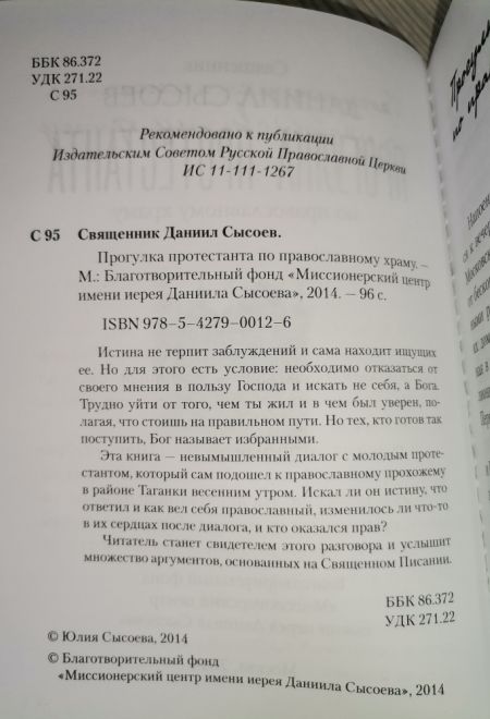 Прогулка протестанта по православному Храму (Миссионерский центр Даниила Сысоева) (Священник Даниил Сысоев)