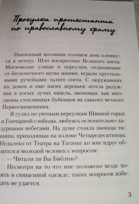 Прогулка протестанта по православному Храму (Миссионерский центр Даниила Сысоева) (Священник Даниил Сысоев)