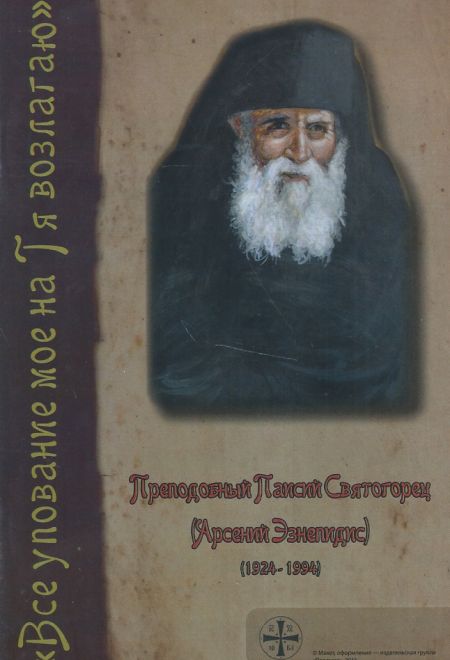 Все упование мое на Тя возлагаю. Преподобный Паисий Святогорец (Арсений Эзнепидис) (Паремия)