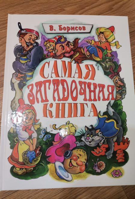 Самая загадочная книга. Загадки в доме. Подарочная детская (Троица) (Борисов Владимир)