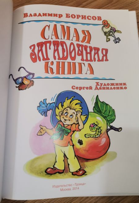 Самая загадочная книга. Загадки в доме. Подарочная детская (Троица) (Борисов Владимир)