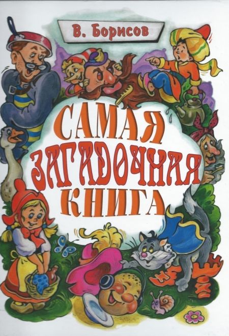 Самая загадочная книга. Загадки в доме. Подарочная детская (Троица) (Борисов Владимир)