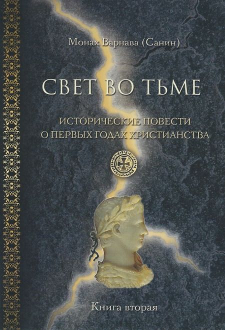 Свет во тьме. Исторические повести о первых годах христианства. Книга вторая (Духовное Преображение) (Монах Варнава (Санин))