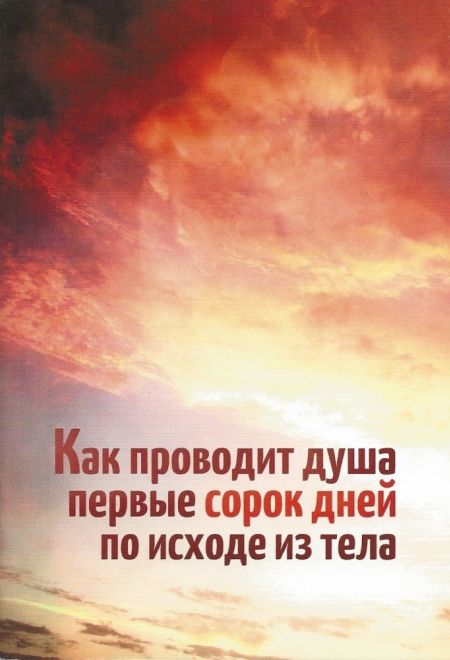 Как проводит душа первые сорок дней по исходе из тела (Благовест) (Денисов Леонид)