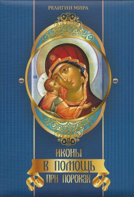 Иконы в помощь при пороках. Религии мира. (подарочн.) (Олма) (сост. Евстигнеев А.А.)