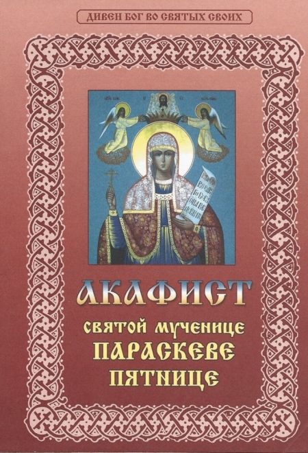 Акафист святой мученице Параскеве Пятнице (Христианская жизнь)