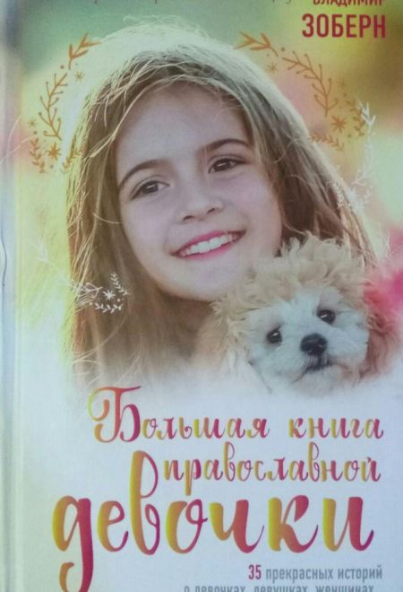 Большая книга православной девочки (Синопсисъ)