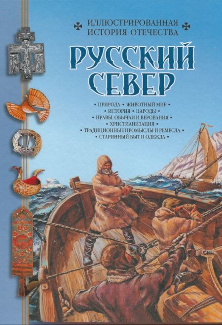 Русский Север (Золотой век) (Алмазов Б.А)