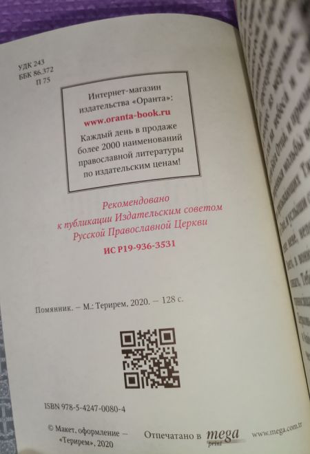 Помянник. Кожа, магнитный клапан, золотой обрез, два цвета (Оранта)