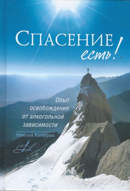 Спасение есть! Опыт освобождения от алкогольной зависимости (Сибирская Благозвонница) (Пилигрим Николай)