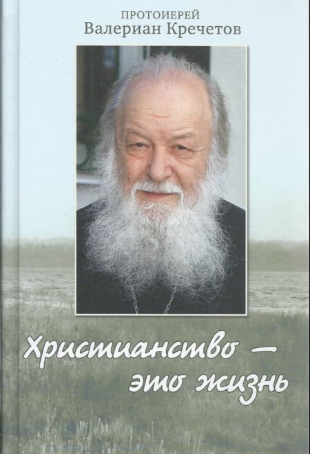 Христианство - это жизнь (Храм Покрова Божией Матери) (Протоиерей Валериан Кречетов)