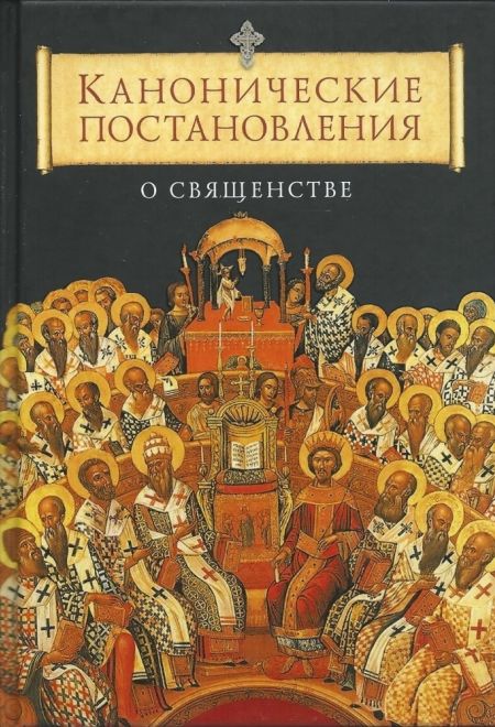 Канонические постановления о священстве (Сибирка) (сост. Копяткевич Татьяна)