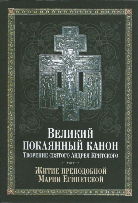 Великий покаянный канон. Творение святого Андрея Критского. Житие преподобной Марии Египетской (Сибирская Благозвонница)