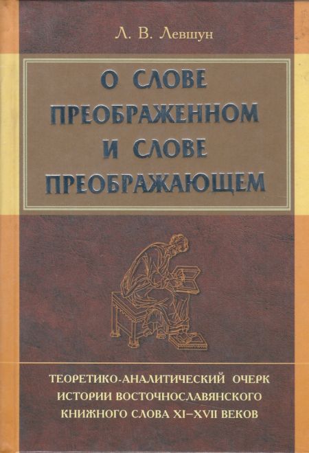 О слове преображенном и слове преображающем (Белорусский Экзархат) (Левшун Л.)