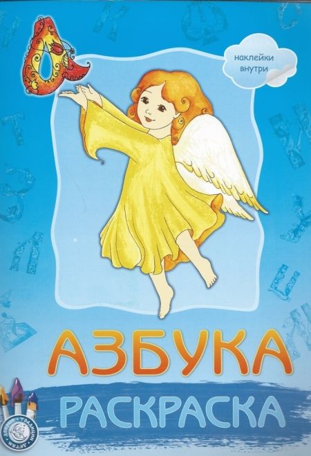 Азбука. Раскраска с наклейками. Большой формат (Свято-Елисаветинский Монастырь)