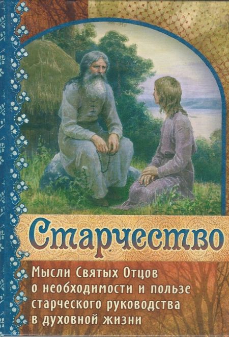 Старчество. Мысли Святых Отцов о необходимости и пользе старческого руководства в духовной жизни (Храм Сошествия)