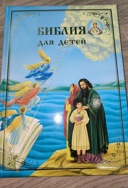 Библия для детей. В изложении княгини М.А. Львовой (Синопсисъ) (Львова М.А., княгиня)