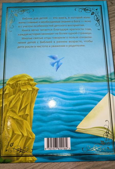Библия для детей. В изложении княгини М.А. Львовой (Синопсисъ) (Львова М.А., княгиня)