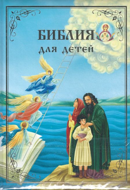 Библия для детей. В изложении княгини М.А. Львовой (Синопсисъ) (Львова М.А., княгиня)