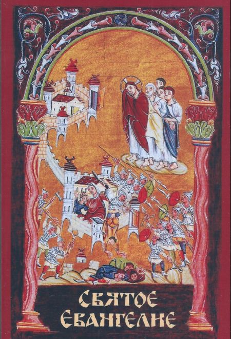 Святое Евангелие с выделенными словами Спасителя (Терирем)