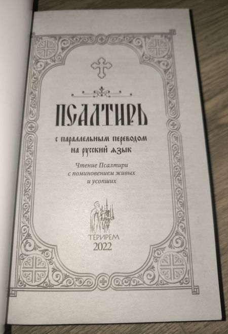 Псалтирь с параллельным переводом на русский язык (Терирем)