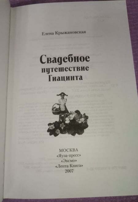 Свадебное путешествие Гиацинта (Эксмо) (Крыжановская Елена)