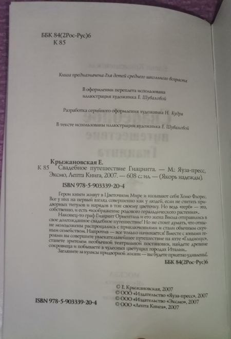 Свадебное путешествие Гиацинта (Эксмо) (Крыжановская Елена)