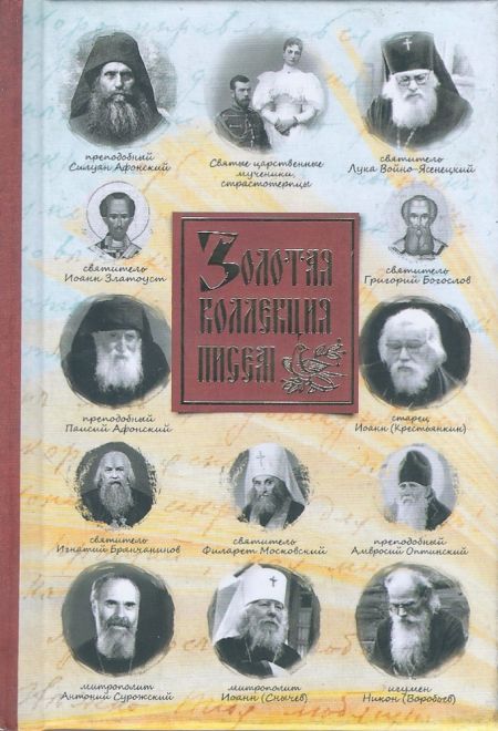 Золотая коллекция писем (Летопись)