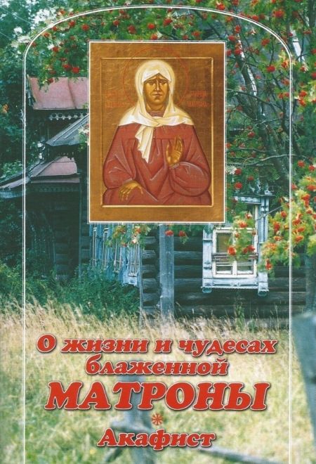 О жизни и чудесах блаженной Матроны. АКАФИСТ. (Данилов мужской монастырь)